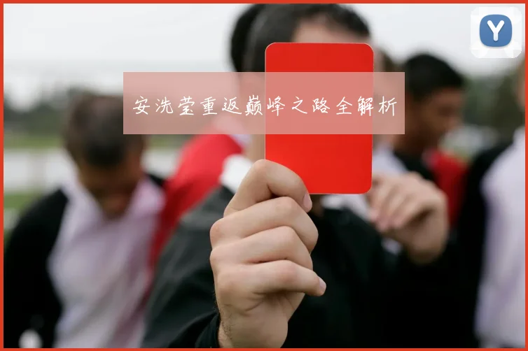 安洗莹重返巅峰之路全解析