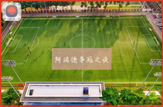 阿诺德争冠之夜