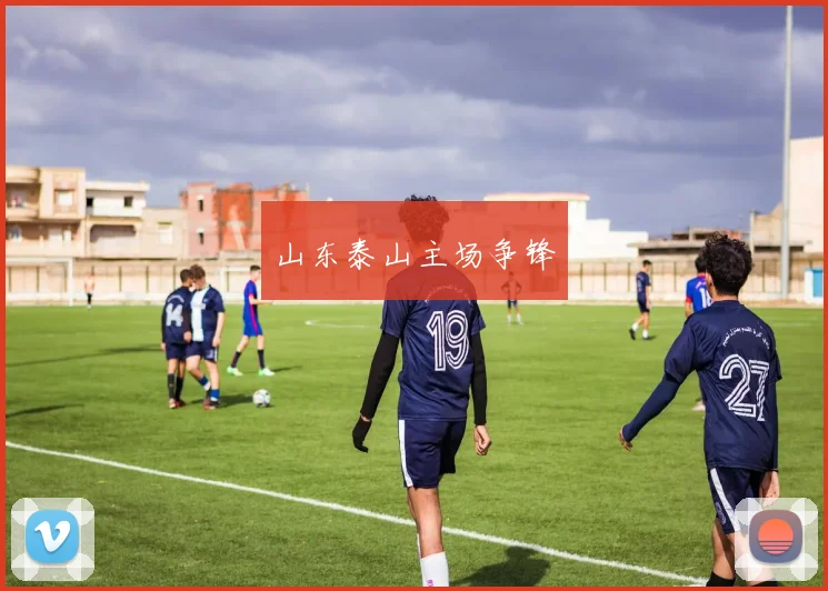 山东泰山主场争锋