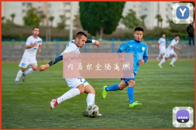 内马尔全场高燃