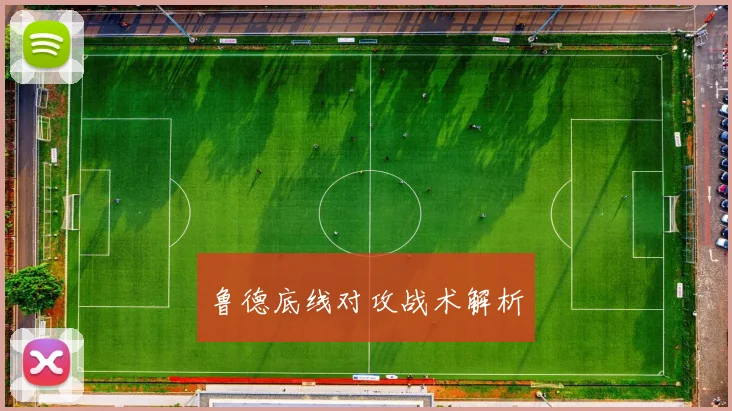 鲁德底线对攻战术解析