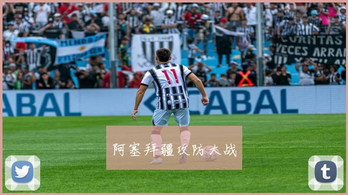 阿塞拜疆攻防大战