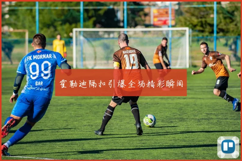 霍勒迪隔扣引爆全场精彩瞬间