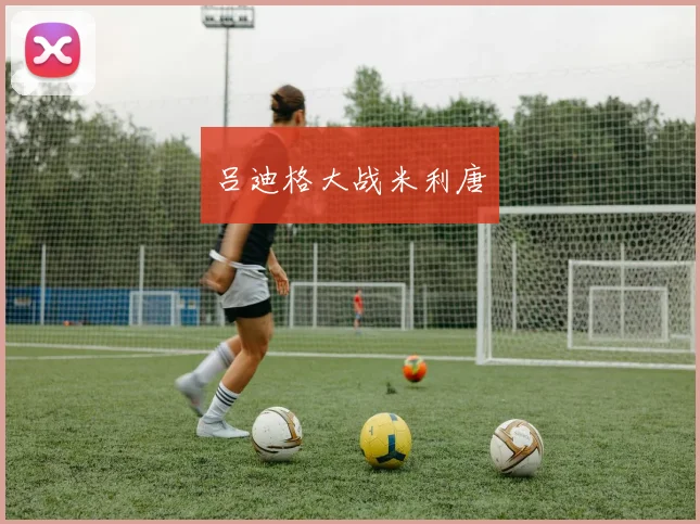 吕迪格大战米利唐