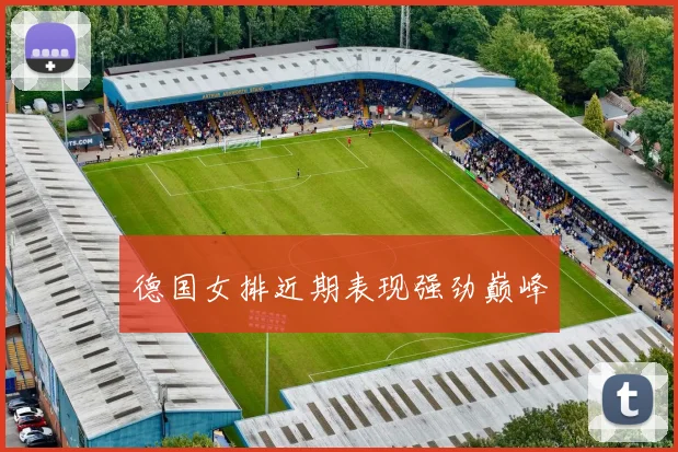 德国女排近期表现强劲巅峰