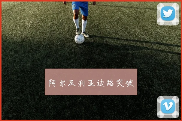 阿尔及利亚边路突破