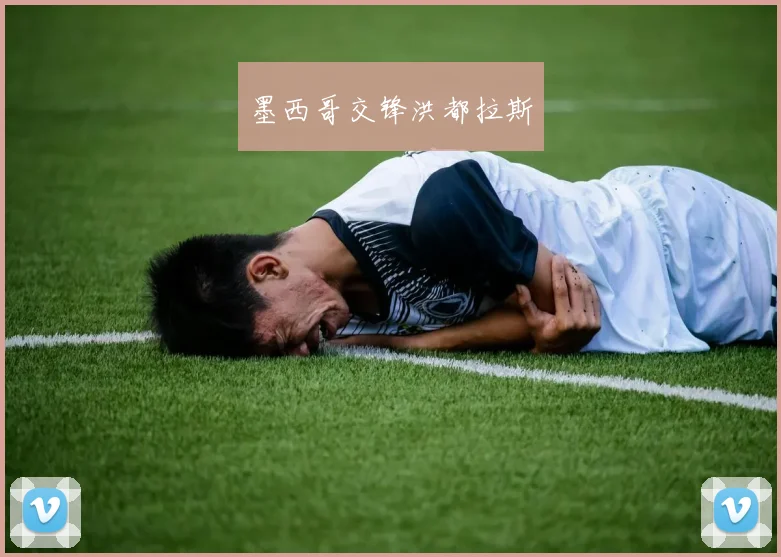 墨西哥交锋洪都拉斯