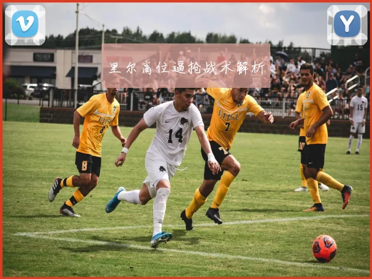 里尔高位逼抢战术解析