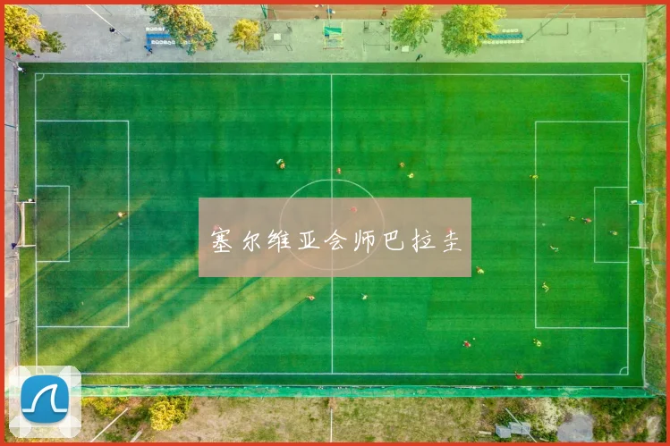 塞尔维亚会师巴拉圭