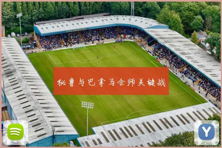 秘鲁与巴拿马会师关键战