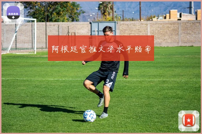 阿根廷官推文学水平赔率