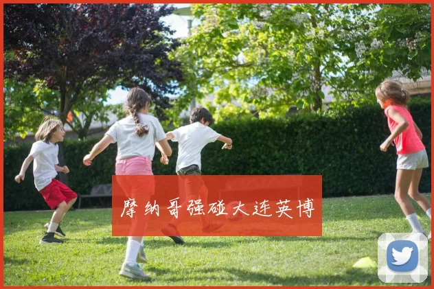 摩纳哥强碰大连英博