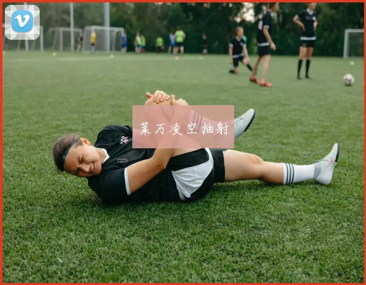 莱万凌空抽射