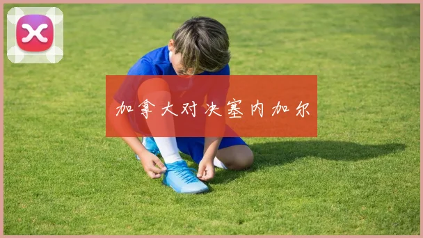 加拿大对决塞内加尔