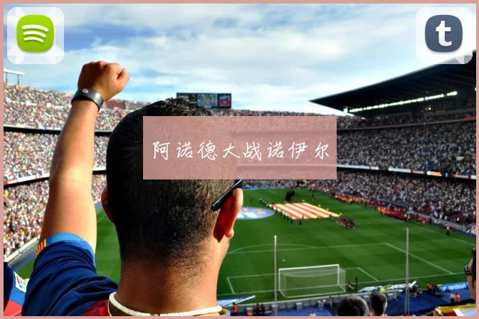 阿诺德大战诺伊尔