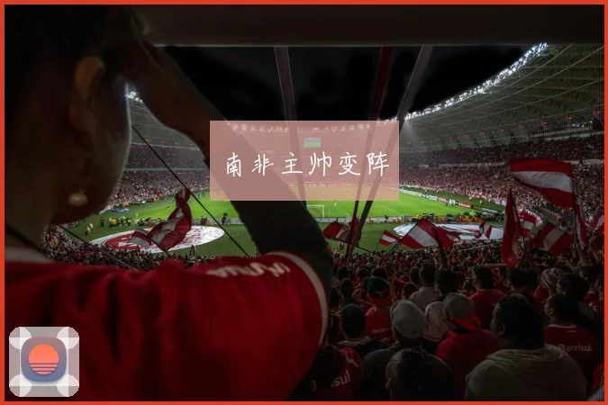 南非主帅变阵