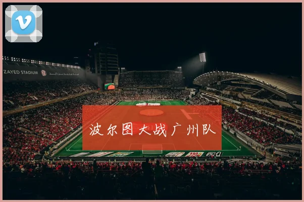 波尔图大战广州队