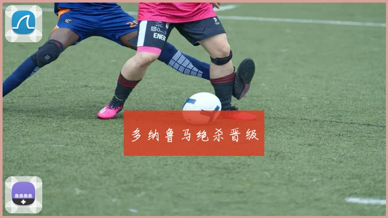 多纳鲁马绝杀晋级