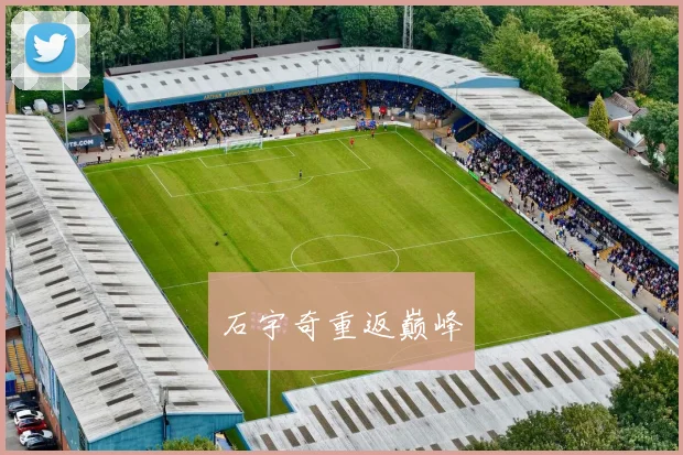 石宇奇重返巅峰