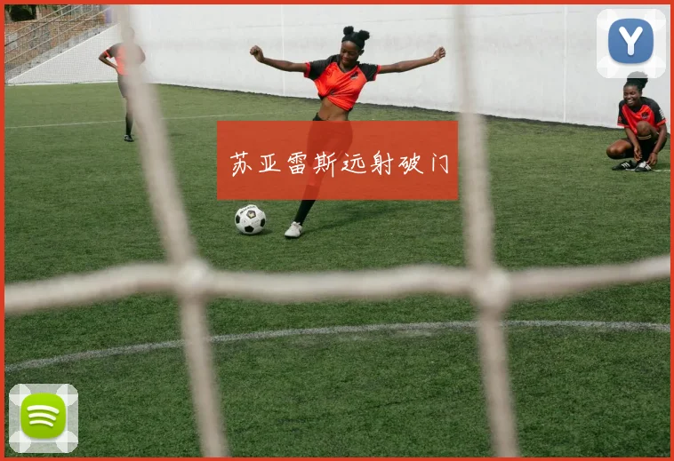 苏亚雷斯远射破门