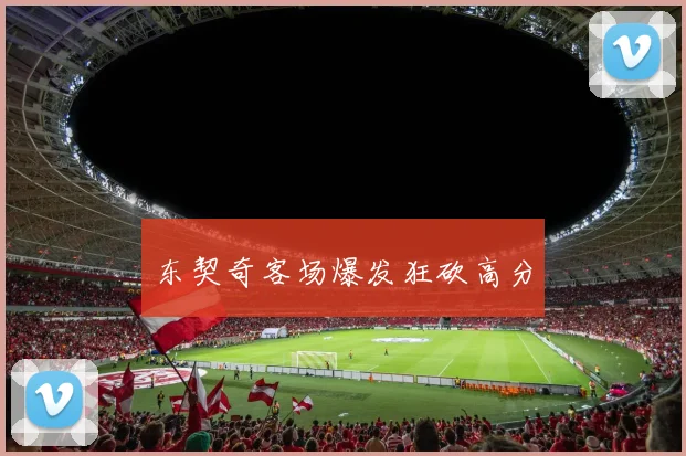 东契奇客场爆发狂砍高分