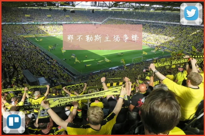 那不勒斯主场争锋