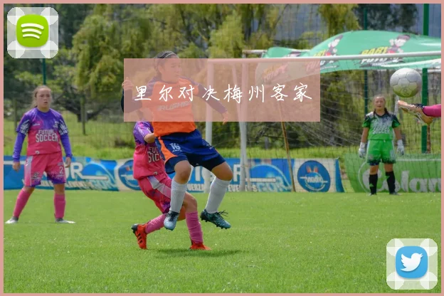 里尔对决梅州客家