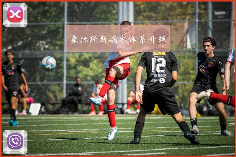 桑托斯新战术体系升级