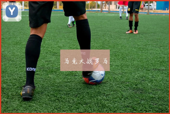 马竞大战罗马