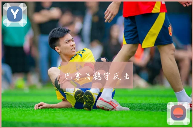巴拿马稳守反击