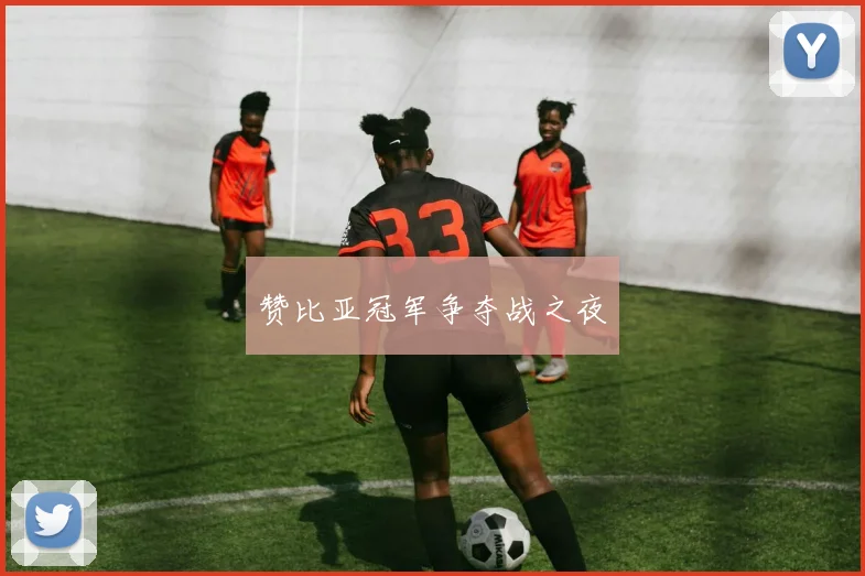 赞比亚冠军争夺战之夜