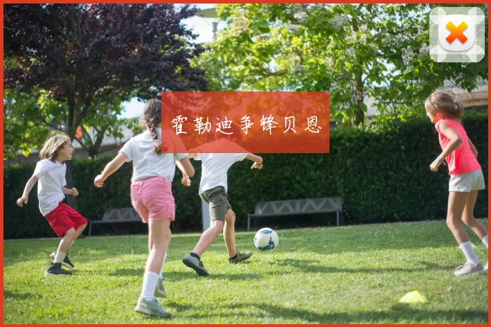 霍勒迪争锋贝恩