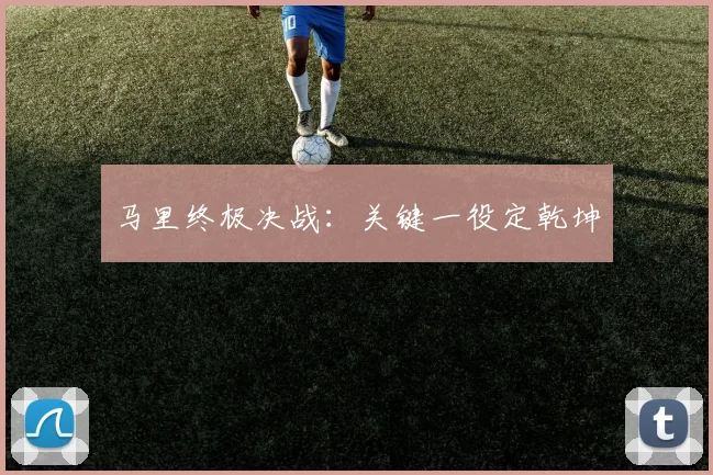 马里终极决战：关键一役定乾坤
