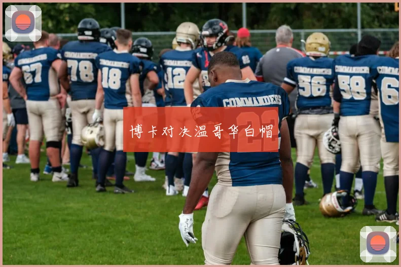博卡对决温哥华白帽