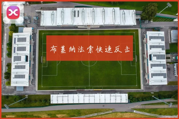 布基纳法索快速反击
