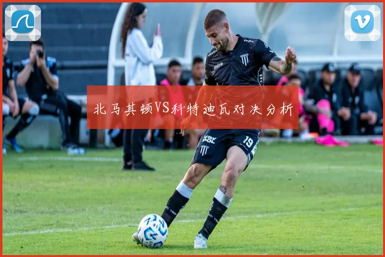 北马其顿VS科特迪瓦对决分析