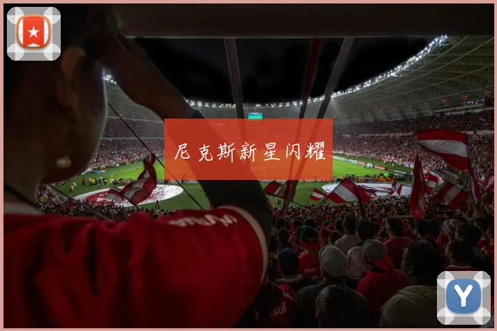 尼克斯新星闪耀