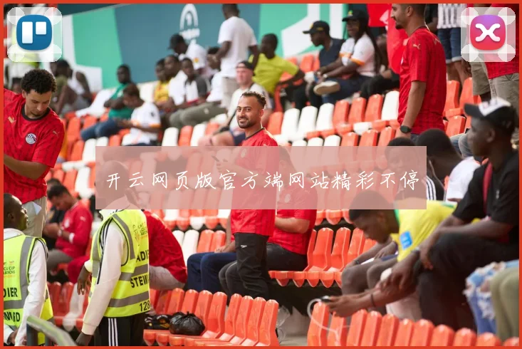 开云网页版官方端网站精彩不停