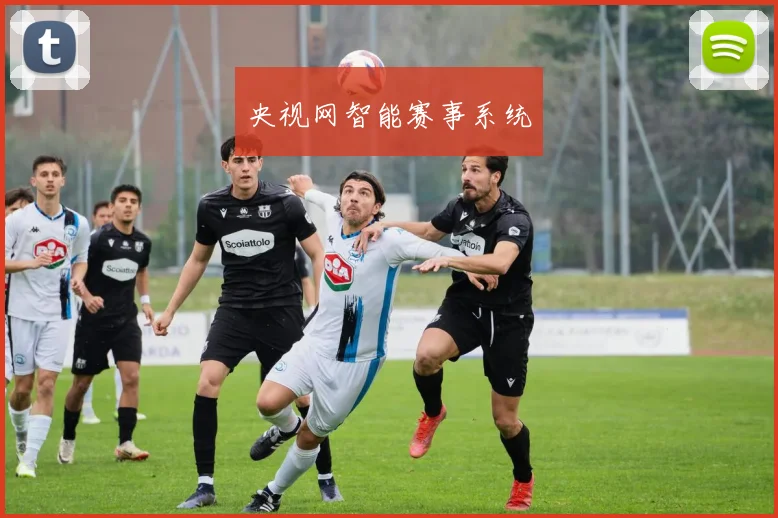 央视网智能赛事系统