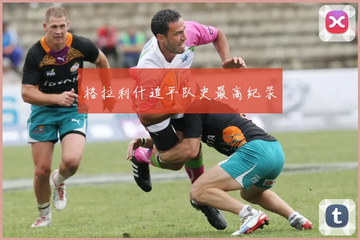 格拉利什追平队史最高纪录