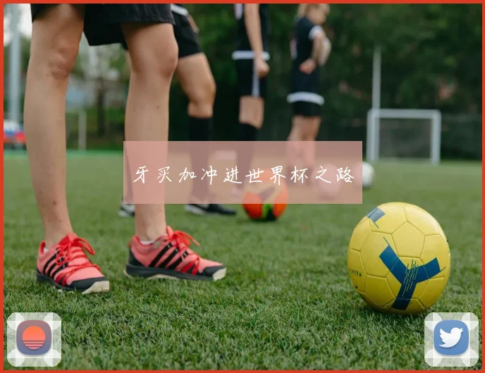 牙买加冲进世界杯之路
