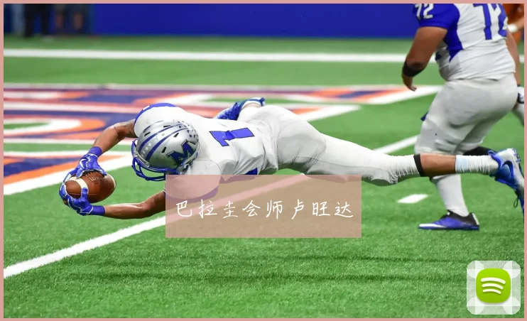 巴拉圭会师卢旺达