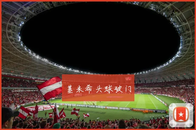 基米希头球破门
