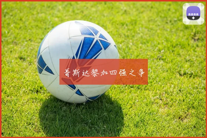 哥斯达黎加四强之争