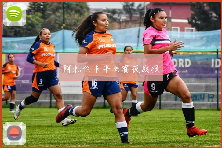 阿扎伦卡半决赛夜战报