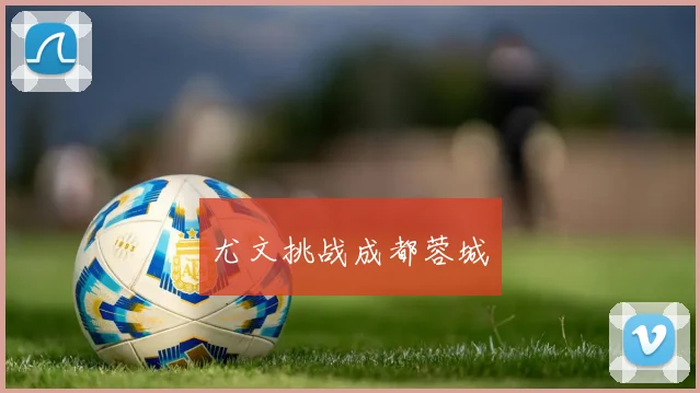 尤文挑战成都蓉城