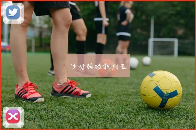 沙特强碰叙利亚