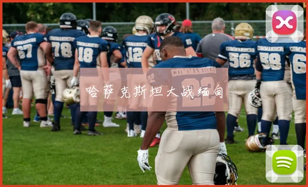 哈萨克斯坦大战缅甸