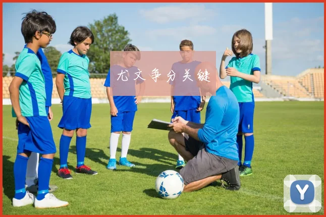 尤文争分关键
