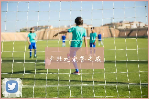 卢旺达荣誉之战